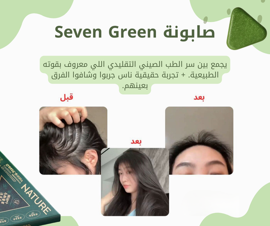صابونة Seven Green الأصلية