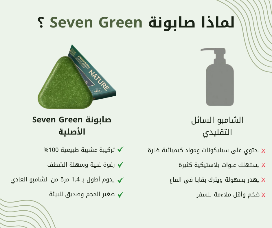 صابونة Seven Green الأصلية